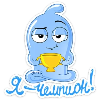 😤 3bffe0eb Я - ЧЕМПИОН! Cartoon, Kondom, Trophäe, Champion, Lustig, Maskottchen telegram sticker