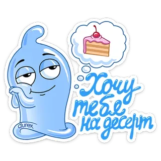 🍰 200406c5 Хочу тебя на десерт préservatif, dessert, dessin animé, mignon, drôle, durex, gâteau whatsapp sticker