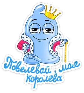 👑 dfd51594 Повелевай, моя королева préservatif, roi, reine, dessin animé, Durex, royal whatsapp sticker
