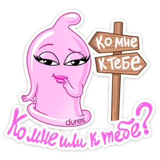 😉 eee5a8fd Ко мне или к тебе? préservatif, Durex, humour, dessin animé, romantique, drôle, rendez-vous whatsapp sticker