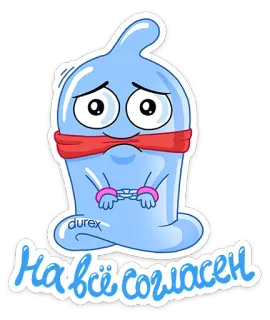 🙄 088335cb На всё согласен Kondom, Cartoon, Sticker, Durex, Russischer Text telegram sticker