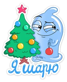 😏 45463ab8 Я ШАРЮ Kondom, Weihnachtsbaum, Russisch, Sticker telegram sticker