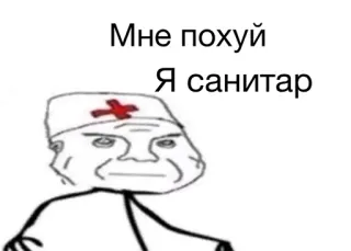 💉 0607bbb4 Мне похуй
Я санитар meme, doctor, russian, nurse, medical whatsapp sticker