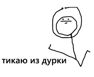 💉 2ee82257 тикаю из дурки whatsapp sticker