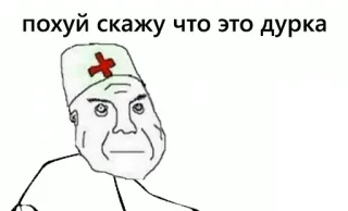 💉 47937f94 похуй скажу что это дурка doctor, meme, russian, medical, hospital whatsapp sticker