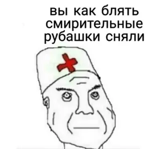 💉 4cb5967e вы как блять смирительные рубашки сняли meme, angry, doctor, russian whatsapp sticker