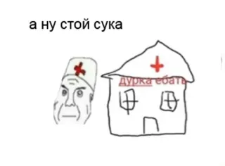 💉 67b06152 а ну стой сука
дурка ебать russian, offensive, medical, hospital, insult, swear words whatsapp sticker