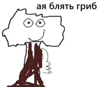 💉 7a524299 ая блять гриб mushroom, drawing, cartoon, offensive whatsapp sticker