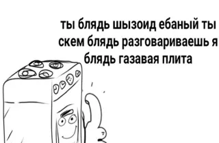 💉 9601f149 ты блядь шизоид ебаный ты скем блядь разговариваешь я блядь газовая плита gas stove, cartoon, offensive, swear words whatsapp sticker
