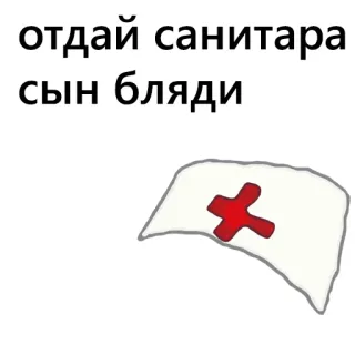 💉 b6b18b32 отдай санитара сын бляди nurse, cap, red cross, russian whatsapp sticker