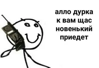 💉 c878c075 алло дурка к вам щас новенький приедет phone, stick figure, message whatsapp sticker