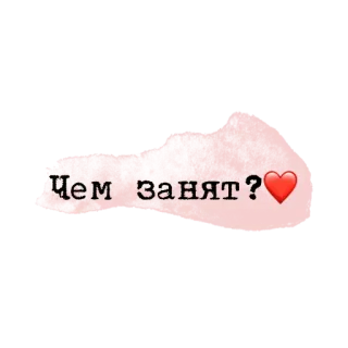 💗 2c0971f6 Чем занят? Russian, text, question, heart telegram sticker