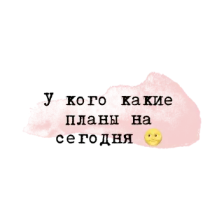💗 4ada74dd У кого какие планы на сегодня 😊 plans, today, question, emoji, russian telegram sticker
