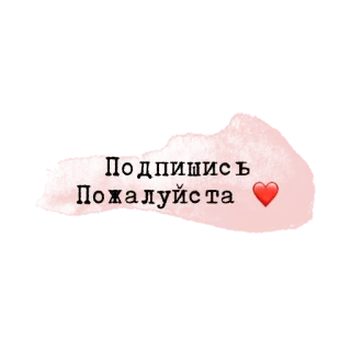 💗 7d4530d0 Подпишись Пожалуйста ❤️ russian, heart, subscribe, please telegram sticker