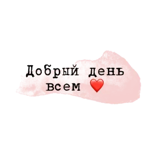 💗 860eb99a добрый день всем ❤️ greetings, russian, heart, good day telegram sticker