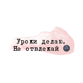 💗 93617cc1 Уроки делаю, Не отвлекай text, russian, study, homework, do not disturb telegram sticker