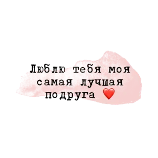 💗 a8ef83d0 люблю тебя моя самая лучшая подруга ❤️ love, friend, heart, friendship, cute, text telegram sticker