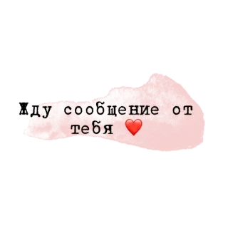 💗 cd3b9fd7 ду сообщение от тебя ❤️ message, love, heart, russian, cute telegram sticker