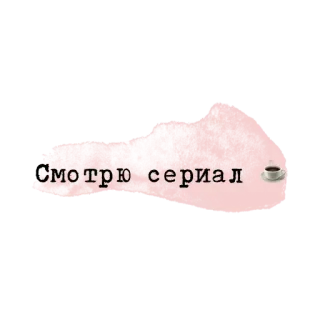💗 ea981ae7 Смотрю сериал watching, series, coffee, tv, relaxation telegram sticker