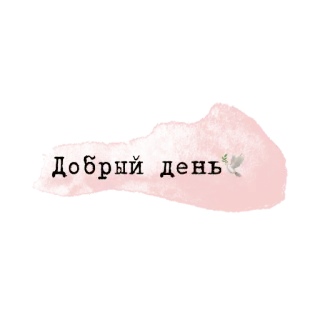 💗 f667990e Добрый день russian, text, greeting telegram sticker