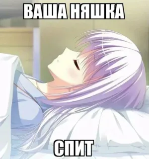 💤 136ccf78 ВАША НЯШКА
СПИТ anime, dormindo, menina, fofa, nya, texto, russo telegram sticker