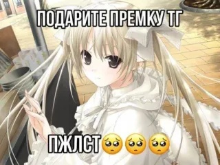 🤩 17ec3419 ПОДАРИТЕ ПРЕМКУ ТГ
ПЖЛСТ🥺🥺🥺 anime, implorando, suplicando, telegrama, premium, pedido telegram sticker