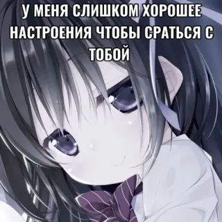 🤩 2f7108aa У МЕНЯ СЛИШКОМ ХОРОШЕЕ НАСТРОЕНИЯ ЧТОБЫ СРАТЬСЯ С ТОБОЙ anime, garota, russo, mood, meme telegram sticker