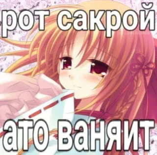 🤢 4ae1cc8d рот сакрой
ато ваняит Anime, Garota, Russo, Adesivo, Expressão telegram sticker