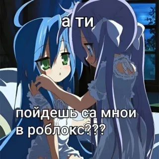 🫵 5672faea а ти
пойдешь са мнои
в роблокс??? Anime, Mangá, Fofo, Desenho animado, Jogo telegram sticker
