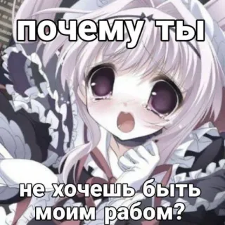 😭 6a2fd29f почему ты не хочешь быть моим рабом? anime, chorando, russo, escravidão, ofensivo, triste telegram sticker