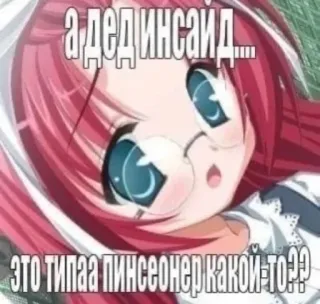 🤩 a6e54d0d а дед инсайд....
это типаа пинсеонер какой-то?? Anime, Meme, Russo, Texto, Desenho animado telegram sticker