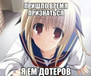 😈 b957c547 ПРИШЛО ВРЕМЯ ПРИЗНАТЬСЯ 
Я ЕМ ДОТЕРОВ Anime, Texto, Meme, Russo, Loira, Garota telegram sticker
