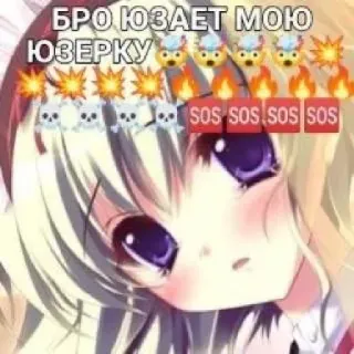 🤯 cf0ab7ad БРО ЮЗАЕТ МОЮ ЮЗЕРКУ Anime, Menina, Sticker, Meme, Russo telegram sticker