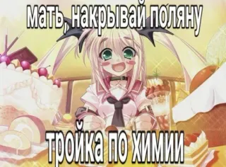🤩 faf1c96a мать, накрывай поляну
тройка по химии Anime, Fofo, Desenho animado, Celebração, Comida, Russo telegram sticker
