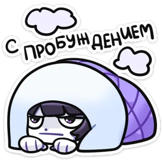 🌟 4ac58448 С ПРОБУЖДЕНИЕМ endormi, dessin animé, nuage, matin, couverture, mignon, personnage whatsapp sticker