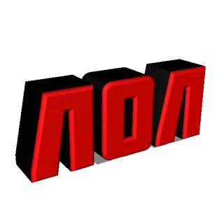 😀 0e95c2ba ЛОЛ LOL, Cyrillic, Russian, Acronym, Red text telegram sticker