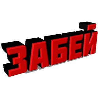 🔨 0efcdf42 ЗАБЕЙ Russian, text, 3D, lettering telegram sticker