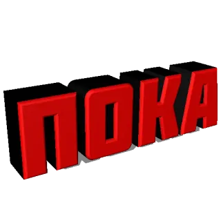 👋 cd625f01 ПОКА russian, text, poka, goodbye, farewell telegram sticker