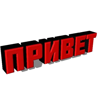 👋 e1835d87 ПРИВЕТ hello, russian, greeting, red text telegram sticker
