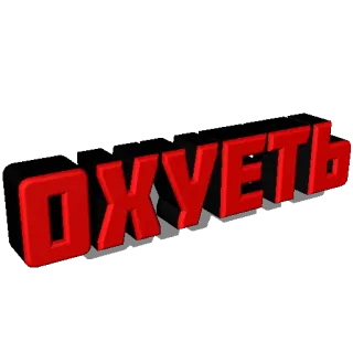 😧 e689ffc5 ОХУЕТЬ russian swear word, offensive, text, cyrillic telegram sticker