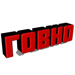 💩 f26153a1 ГОВНО russian, text, insult, swear word, red, black telegram sticker