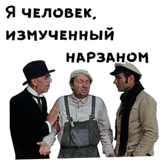 🥴 15006e79 Я ЧЕЛОВЕК, ИЗМУЧЕННЫЙ НАРЗАНОМ รัสเซีย, ผู้ชาย, วลี, นาร์ซาน telegram sticker