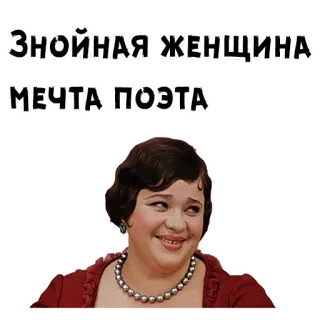 😍 653df558 ЗНОЙНАЯ ЖЕНЩИНА
МЕЧТА ПОЭТА ผู้หญิง, ฝัน, กวี, รัสเซีย, สติกเกอร์, คน telegram sticker