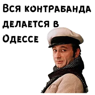 😏 e3990679 Вся контрабанда делается в Одессе ลักลอบ, โอเดสซา, รัสเซีย, ข้อความ, เมือง telegram sticker