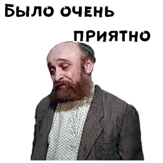 ☺️ 7865c6d8 БЫЛО ОЧЕНЬ ПРИЯТНО 러시아어, 텍스트, 남자, 수염, 빈티지 telegram sticker