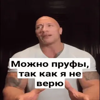 ❓ 1d9493a8 Dwayne Johnson Можно пруфы, так как я не верю Dwayne Johnson, The Rock, meme, engraçado, russo, tradução telegram sticker