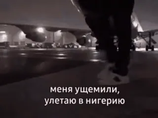 ✈️ 7d55cb94 меня ущемили, улетаю в нигерию aeroporto, avião, viagem, nigéria, partida telegram sticker