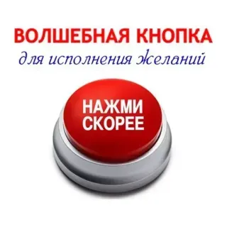 🥰 13795e98 ВОЛШЕБНАЯ КНОПКА
для исполнения Желаний
НАЖМИ
СКОРЕЕ nút, phép thuật, ước, đỏ, nhấp, ấn whatsapp sticker
