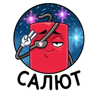 ✌️ d0890f5a САЛЮТ Feuerwerk, Cartoon, Feier, Gruß, Augenklappe, Pirat telegram sticker