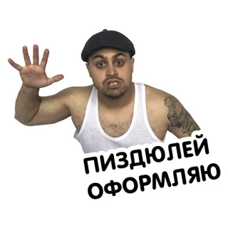 😡 1d552429 ПИЗДЮЛЕЙ ОФОРМЛЯЮ man, swear word, Russian, angry telegram sticker